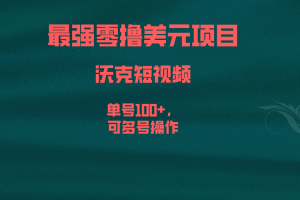 (6641期)最强零撸美元项目,沃克短视频,单号100+,可多号操作