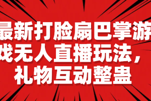 (6586期)最新打脸扇巴掌游戏无人直播玩法,礼物互动整蛊