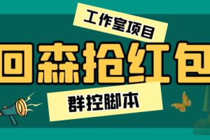 (6563期)外面卖2988全自动群控回森直播抢红包项目 单窗口一天利润8-10+(脚本+教程)