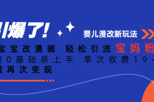 (6620期)Ai宝宝改漫画 轻松引流宝妈粉 小白0基础易上手 单次收费19-39