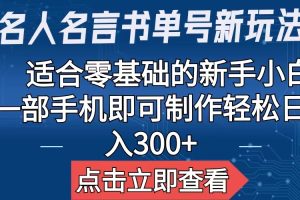 (6612期)【名人名言书单号新玩法】,适合零基础的新手小白,一部手机即可制作