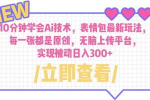 (6519期)10分钟学会Ai技术,表情包最新玩法,每一张都是原创 无脑上传平台 日入300+