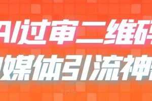 (6517期)二维码过咸鱼 小红书检测,引流神器,AI二维码,自媒体引流过审