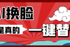 (6507期)AI换脸替换工具离线版V1.2+保姆级视频教程(一键操作,小白一看就会)