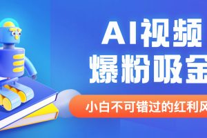 (6470期)外面收费1980最新AI视频爆粉吸金项目【详细教程+AI工具+变现案例】