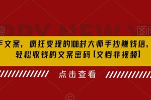 (6378期)杀手 文案 疯狂变现 108封大师手抄赚钱信,掌握月入百万的文案密码