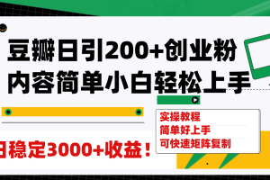 （7693期）豆瓣日引200+创业粉日稳定变现3000+操作简单可矩阵复制！
