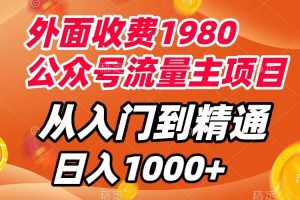 （7695期）外面收费1980，公众号流量主项目，从入门到精通，每天半小时，收入1000+