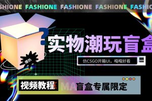 (7518期)实物盲盒抽奖平台源码,带视频搭建教程【仿CSGO开箱UI】