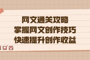 (7400期)编辑老张-网文.通关攻略,掌握网文创作技巧,快速提升创作收益