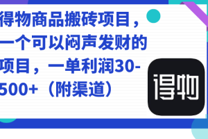 (7303期)得物商品搬砖项目,一个可以闷声发财的项目,一单利润30-500+(附渠道)