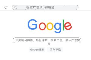 (7811期)谷歌广告从0到精通-关键词筛选,后台详解,搜索广告,展示广告实操(76节)