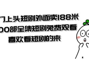 (7865期)热门上头短剧外面卖188米.400部全集短剧兔费观看.喜欢看短剧的来(共332G)