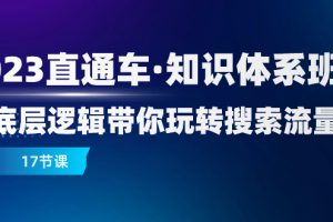 (7977期)2023直通车·知识体系班:从底层逻辑带你玩转搜索流量(17节课)