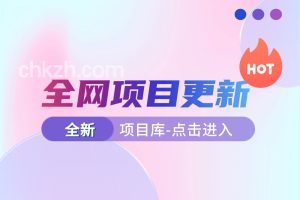 【创客项目库】会员使用必看