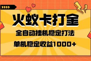 (8167期)火蚁卡打金项目 火爆发车 全网首发 然后日收益一千+ 单机可开六个窗口