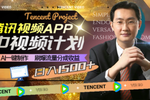 (8181期)腾讯视频APP中视频计划,AI一键制作,刷爆流量分成收益,日入1500+