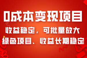 (8177期)0成本项目变现,收益稳定可批量放大。纯绿色项目,收益长期稳定