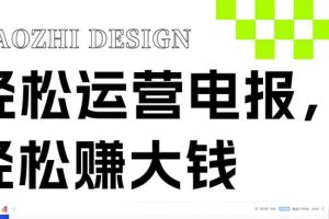 (8221期)独家技巧!电报运营新风口,免费发送器+会员技巧,赚钱就是这么简单!
