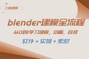 (8277期)blender建模全流程 从0到1学习建模 动画 渲染 剪辑 合成(软件+实操+素材)