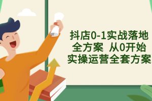 (8280期)抖店0-1实战落地全方案  从0开始实操运营全套方案,解决售前、售中、售…