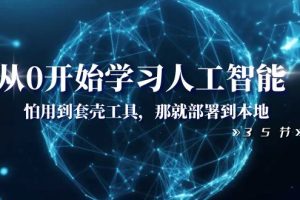 (8307期)从0开始学习人工智能:怕用到套壳工具,那就部署到本地(35节课)