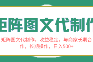 矩阵图文代制作，收益稳定，与商家长期合作，长期操作，日入500+