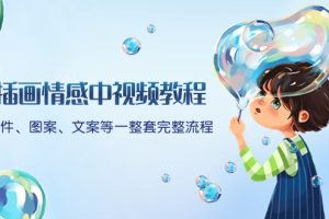 插画情感中视频教程：软件、图案、文案等一整套完整流程