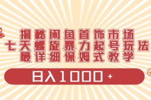 揭秘闲鱼首饰市场,七天螺旋暴力起号玩法,最详细保姆式教学