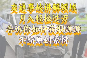 交通事故讲解领域，告诉你如何获取源源不断原创素材，视频号中视频收益高
