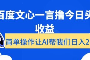 用百度文心一言撸今日头条收益