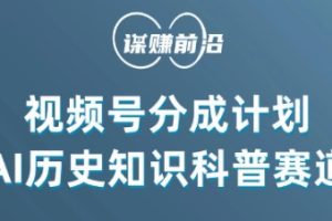 视频号创作分成计划,利用AI做历史知识科普,单月5000+