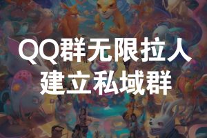 QQ群无限拉人，快速引流建立私域群