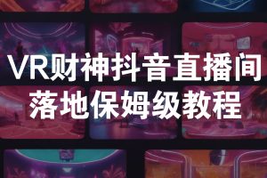 VR财神抖音直播间，落地保姆级教程
