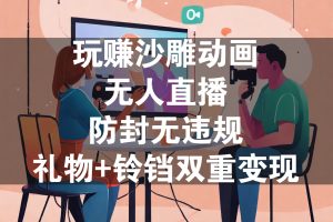 玩赚沙雕动画无人直播，防封无违规，礼物+铃铛双重变现