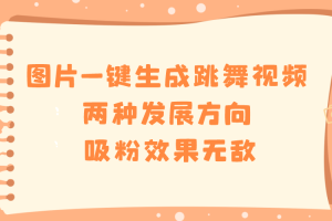 图片一键生成跳舞视频，两种发展方向，吸粉效果无敌