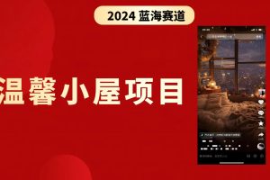 抖音爆火温馨小屋项目，附保姆级教程