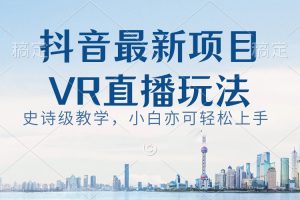 抖音最新VR直播玩法，史诗级教学