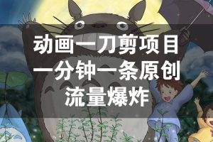 动画一刀剪项目，一分钟一条原创，流量爆炸