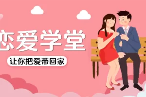 小红书卖恋爱情商课程，自带流量，无脑操作