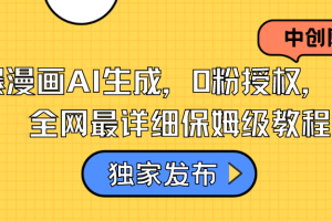 火爆漫画AI生成，0粉授权，保姆级教程