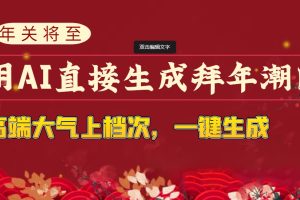 用AI直接生成拜年潮图，高端大气上档次 一键生成