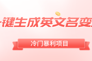 一键生成英文名变现，冷门暴利无门槛