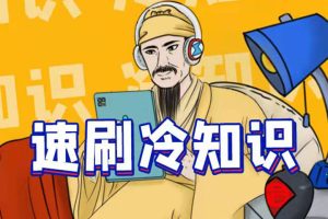 用AI做冷知识带货视频教程