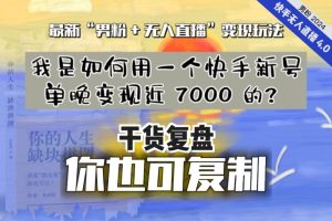 纯干货复盘】我是如何用一个快手新号单晚变现近 7000 的？最新“男粉+无人直播”变现玩法，稳定、耐造，可放大！