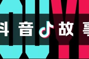 抖音故事宝典  短视频赛道教程