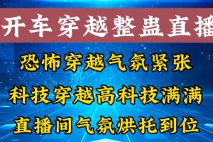 外面收费998的开车穿越无人直播玩法