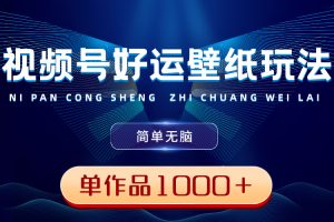 视频号好运壁纸玩法，简单无脑 ，单作品收益1000＋