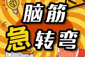 脑筋急转弯，保姆级教程