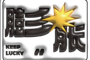 AI膨胀壁纸，纯原创作品，5分钟出精美壁纸，多重变现模式